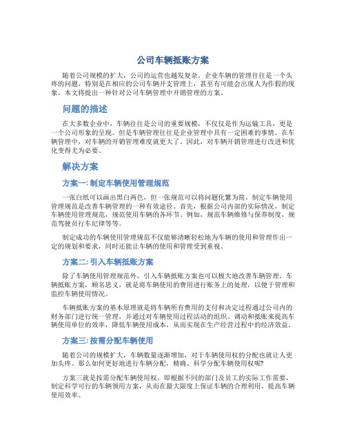 公司车辆抵账方案