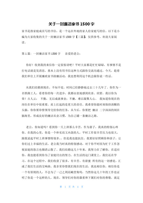 关于一封廉洁家书1500字