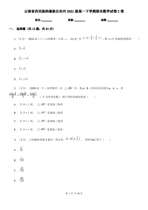 云南省西双版纳傣族自治州2021版高一下学期期末数学试卷C卷