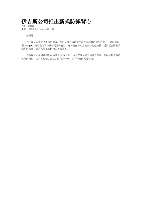 伊吉斯公司推出新式防弹背心