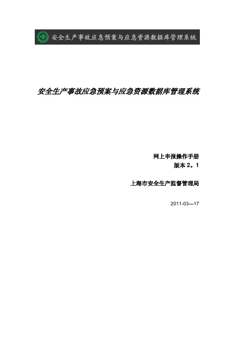 生产安全事故应急预案备案网上申报操作手册