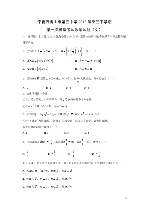 数学-宁夏石嘴山市第三中学2018届高三下学期第一次模拟考试试题(文)