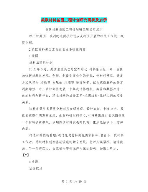 美欧材料基因工程计划研究现状及启示