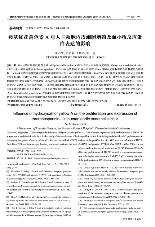 羟基红花黄色素A对人主动脉内皮细胞增殖及血小板反应蛋白表达的影响