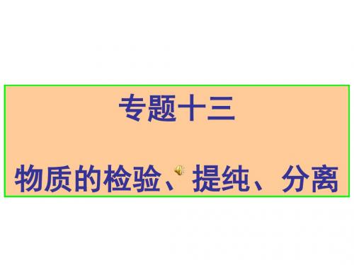 2018年高考化学二轮专题复习课件：专题十三  重要的检验、提纯、分离(共42张PPT)