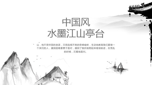 中国风山水墨画通用ppt