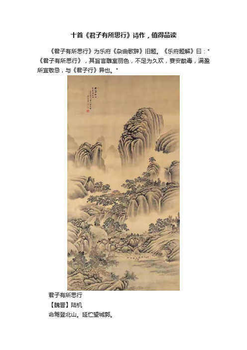 十首《君子有所思行》诗作，值得品读