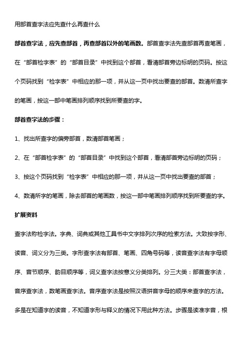 用部首查字法应先查什么再查什么