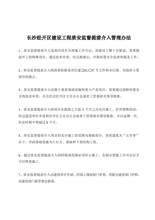 长沙经开区质安监督提前介入管理办法(征求意见稿洪改)