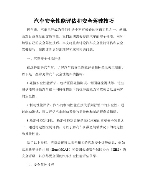 汽车安全性能评估和安全驾驶技巧