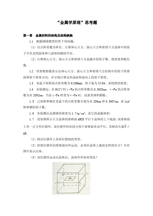 金属学原理思考题