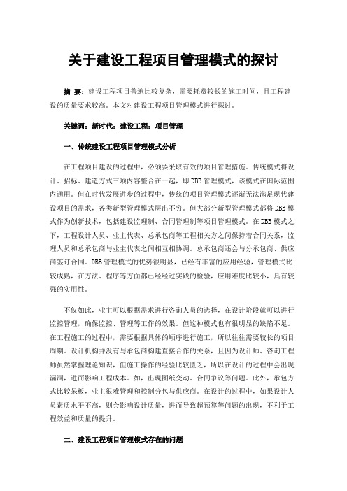 关于建设工程项目管理模式的探讨