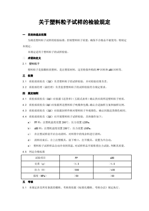 关于塑料粒子试样的检验规定