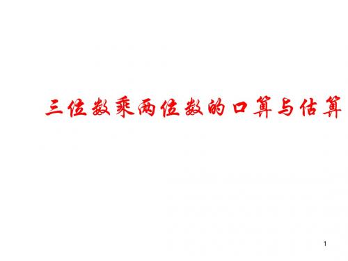 四年级上册数学课件-4.4 三位数乘两位数口算和估算 ︳西师大版(2014秋 )(共14张PPT)