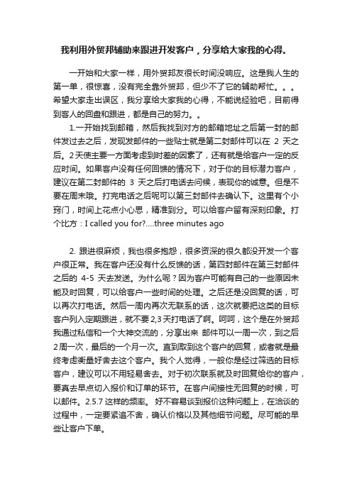 我利用外贸邦辅助来跟进开发客户，分享给大家我的心得。