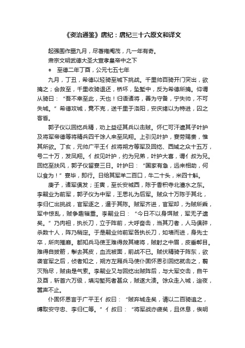 《资治通鉴》唐纪：唐纪三十六原文和译文