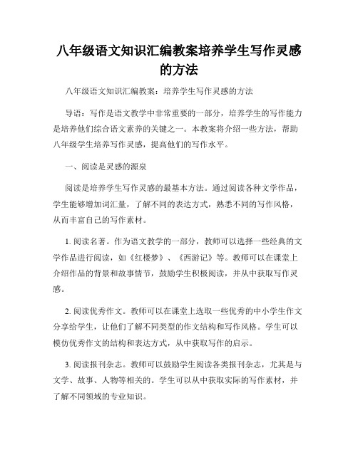 八年级语文知识汇编教案培养学生写作灵感的方法