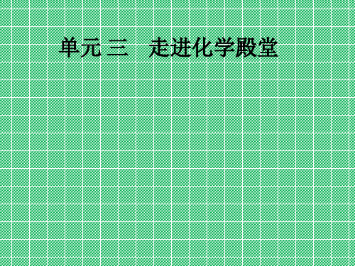 化学:专题1单元3《走进化学实验室》课件(湘教版九年级上)