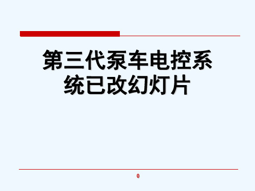 第三代泵车电控系统已改幻灯片