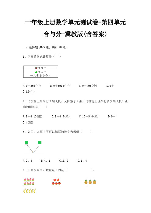 一年级上册数学单元测试卷-第四单元 合与分-冀教版(含答案)