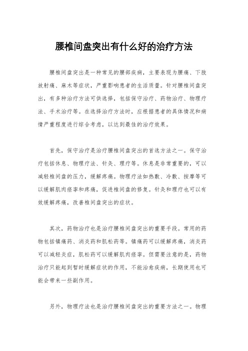 腰椎间盘突出有什么好的治疗方法