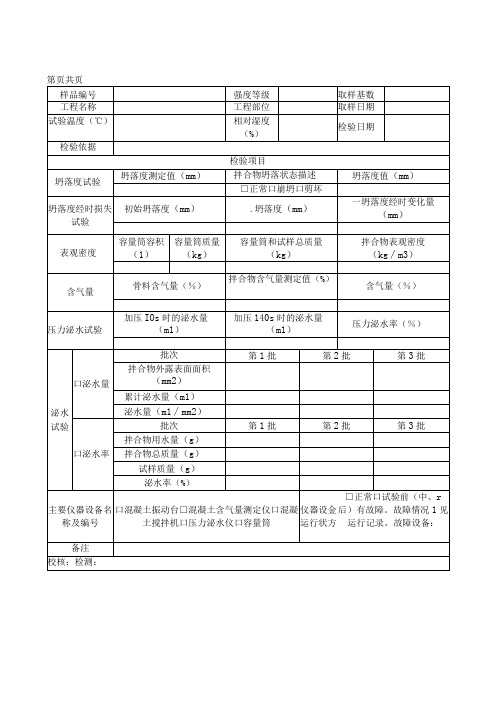 混凝土拌合物性能检验原始记录