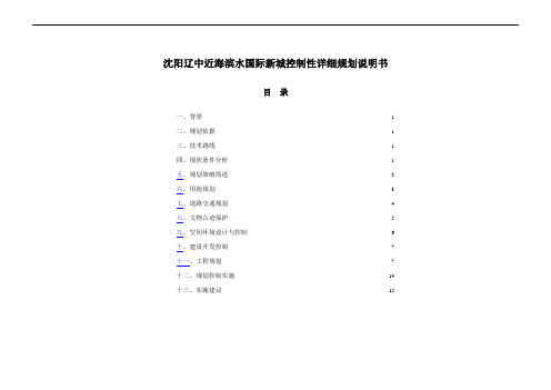 沈阳辽中近海滨水国际新城控制性详细规划说明书