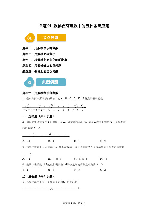 专题01数轴在有理数中的五种常见应用2024-2025学年七年级数学上册同步学与练「含答案」