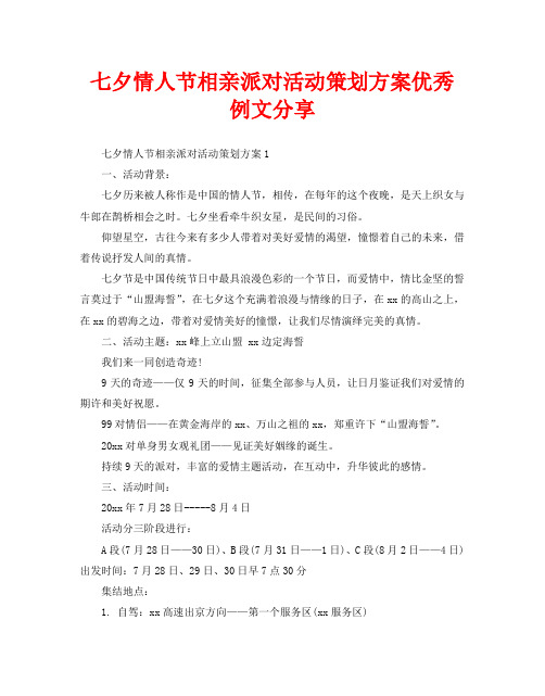 七夕情人节相亲派对活动策划方案优秀例文分享