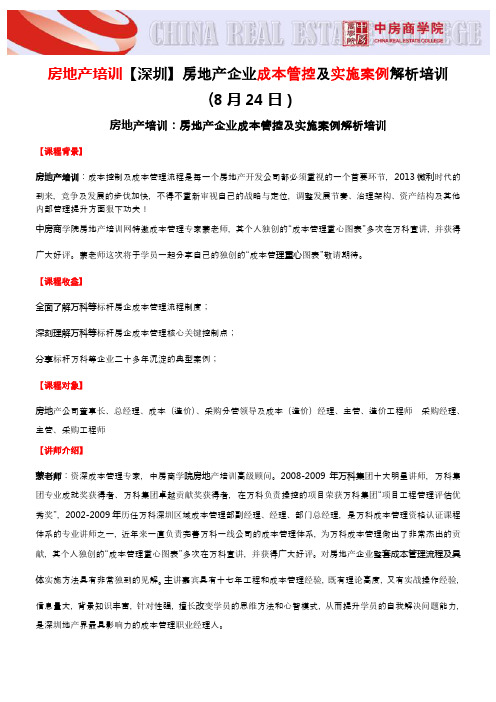 房地产培训【深圳】房地产企业成本管控及实施案例解析培训-中房商学院