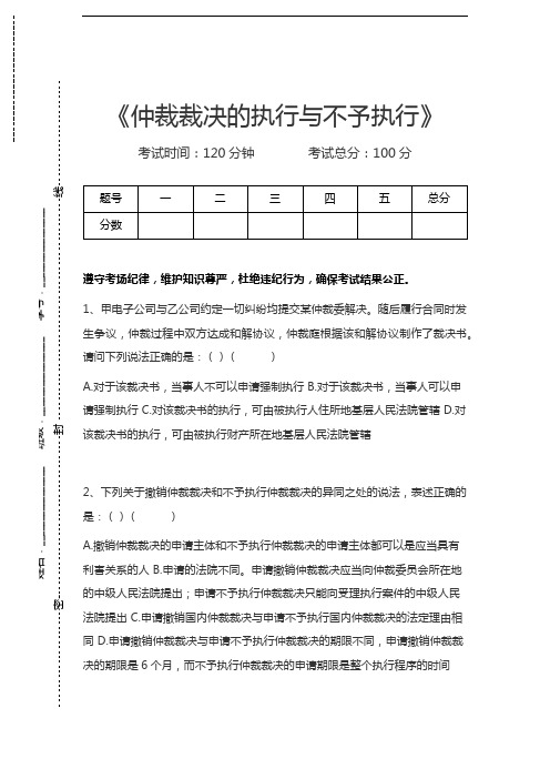 司法卷三仲裁裁决的执行与不予执行考试卷模拟考试题.docx
