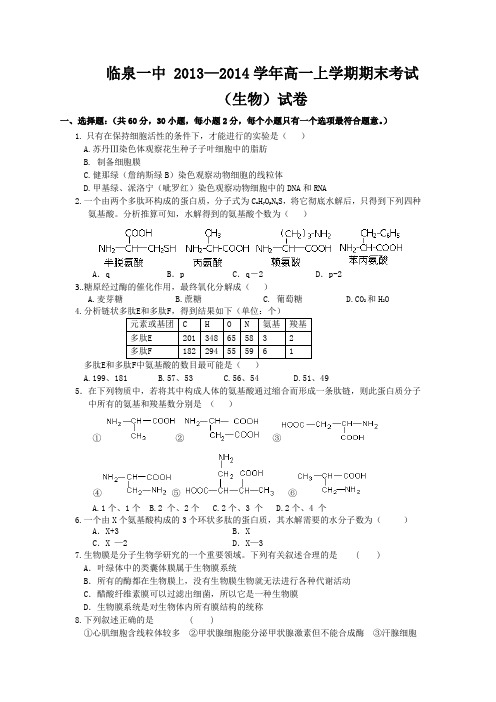 【生物】安徽省临泉一中2013-2014学年高一上学期期末考试