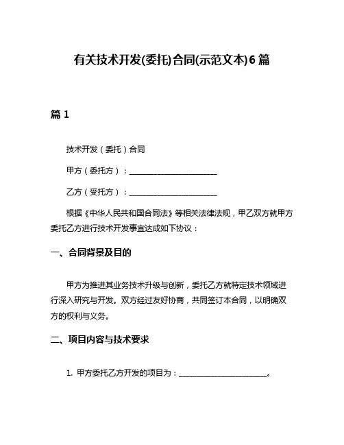 有关技术开发(委托)合同(示范文本)6篇