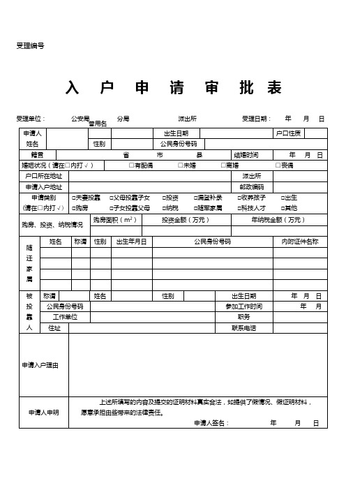 入户申请审批表