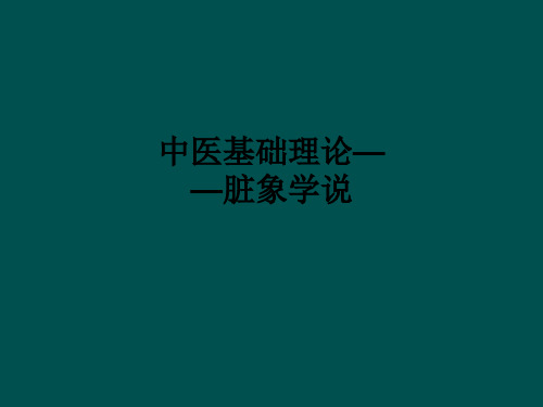 中医基础理论——脏象学说ppt课件