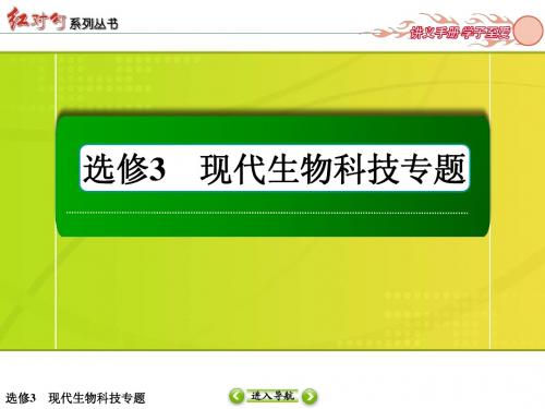 红对勾2015高考生物一轮课件：选3 专题4 生物技术的安全性和伦理问题 生态工程