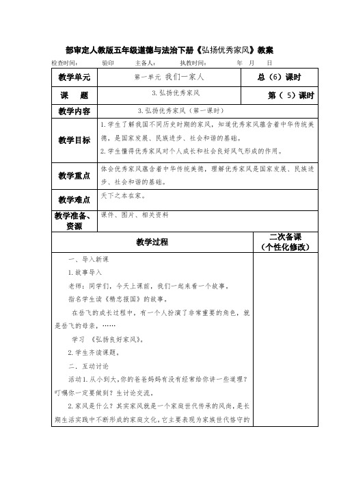 部审定人教版五年级道德与法治下册《弘扬优秀家风》教案教学设计