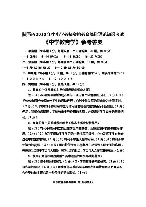 10年教师资格证中学教育学试题参考答案