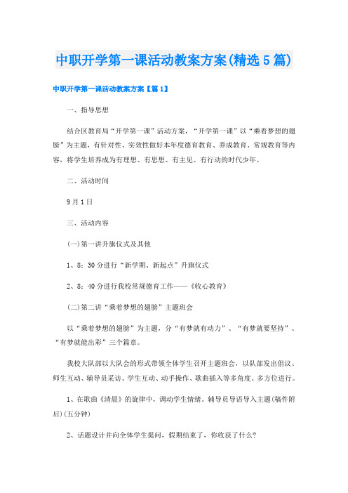 中职开学第一课活动教案方案(精选5篇)