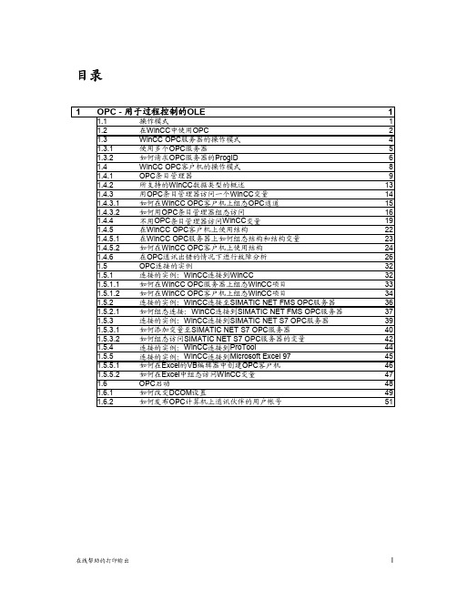 WINCC之OPC通信