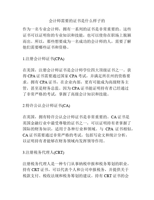 会计师需要的证书是什么样子的