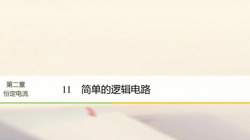 高中物理第二章恒定电流11简单的逻辑电路课件新人教选修3_1 (1)