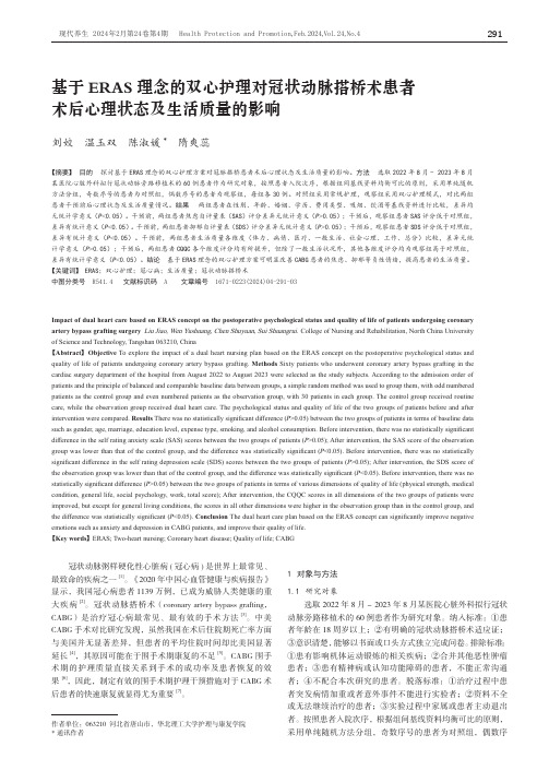 基于ERAS理念的双心护理对冠状动脉搭桥术患者术后心理状态及生活质量的影响