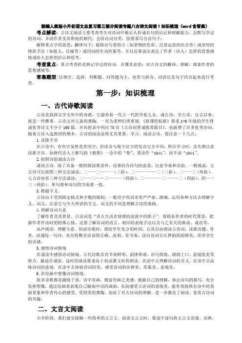 2020部编人教版小升初语文总复习第三部分阅读专题八古诗文阅读1知识梳理(word含答案)