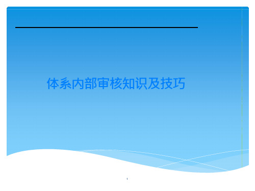 内部审核技巧培训ppt课件