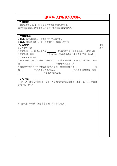 安徽省太和县北城中心学校2020学年八年级历史下册 第21课 人们生活方式的变化学案(无答案) 新人教版