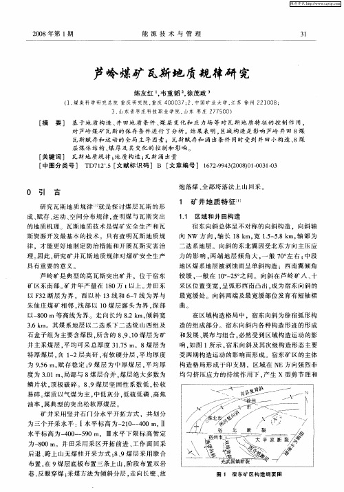 芦岭煤矿瓦斯地质规律研究