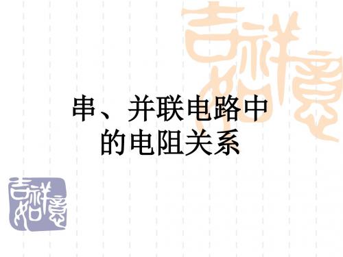 九年级(初三)物理串、并联电路中的电阻关系