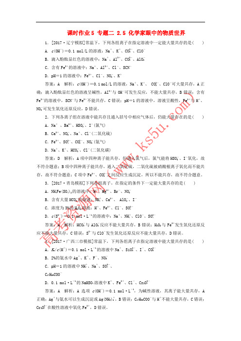 2018年高考化学一轮复习 课时作业5 专题二 2.5 化学家眼中的物质世界 苏教版