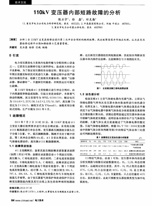 110kV变压器内部短路故障的分析